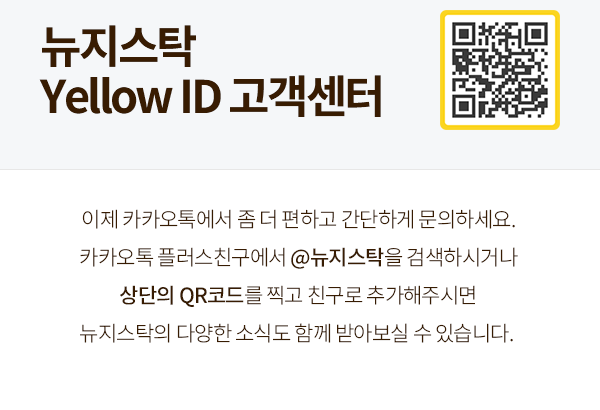 뉴지스탁 yellow id 고객센터 이제 카카오톡에서 좀 더 편하고 간단한게 문의하세요. 카카오톡 플러스친구에서 @뉴지스탁을 검색하거나 상단의 qr코드를 찍고 친구로 추가해 주시면 뉴지스탁의 다양한 소식도 함께 받아보실 수 있습니다.